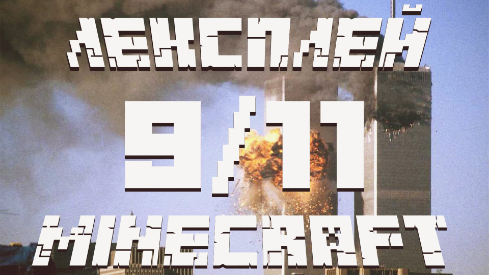 s02e57 — Лекс Плей Minecraft - 11 сентября