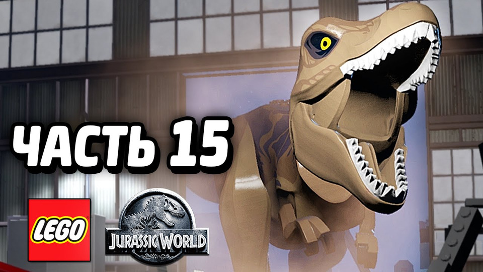 s04e112 — LEGO Jurassic World Прохождение — Часть 15 — МИРНАЯ ЖИЗНЬ