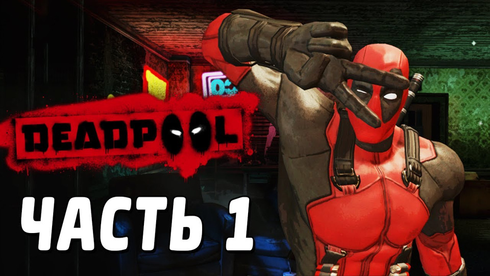 s02e50 — Deadpool Прохождение - Часть 1 - БЕЗУМИЕ!