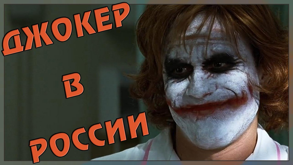 s02e27 — Джокер в России