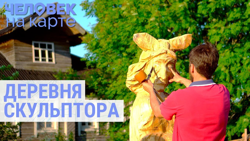 s07e23 — Российская деревня как арт-проект современного скульптора