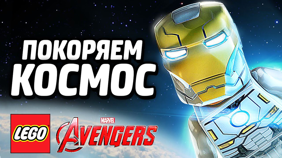 s05e31 — ПОКОРЯЕМ КОСМОС — LEGO Marvel's Avengers (DLC)