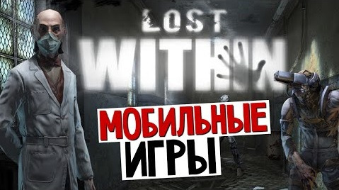 s05e541 — Lost Within - Необычно Классный Хоррор! (iOS)