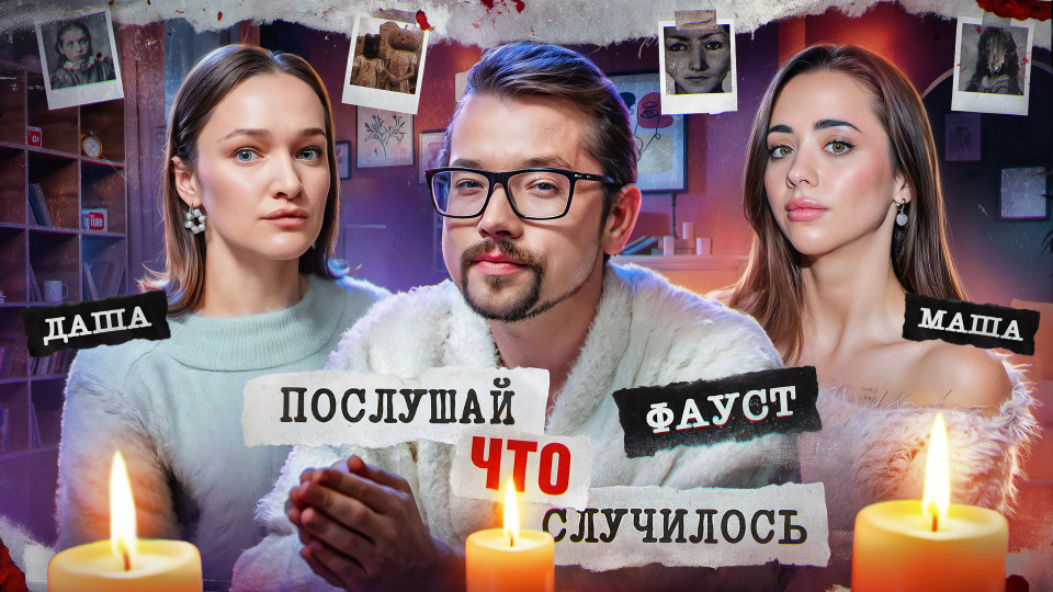 №1 / ЖУТКАЯ СЕКТА ОСАННА / Фауст, Маша Сопкина, Даша Сабурова