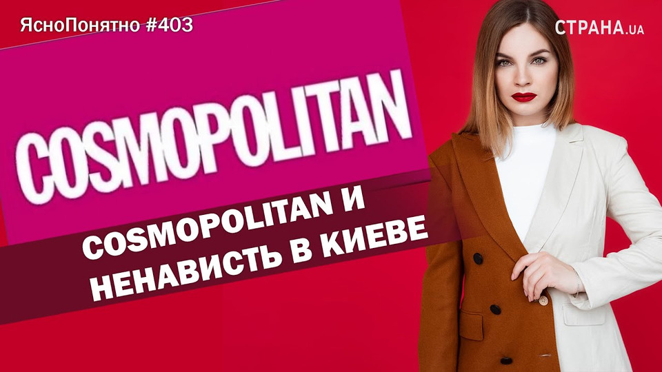 s01e403 — Cosmopolitan и ненависть в Киеве | ЯсноПонятно #403 by Олеся Медведева