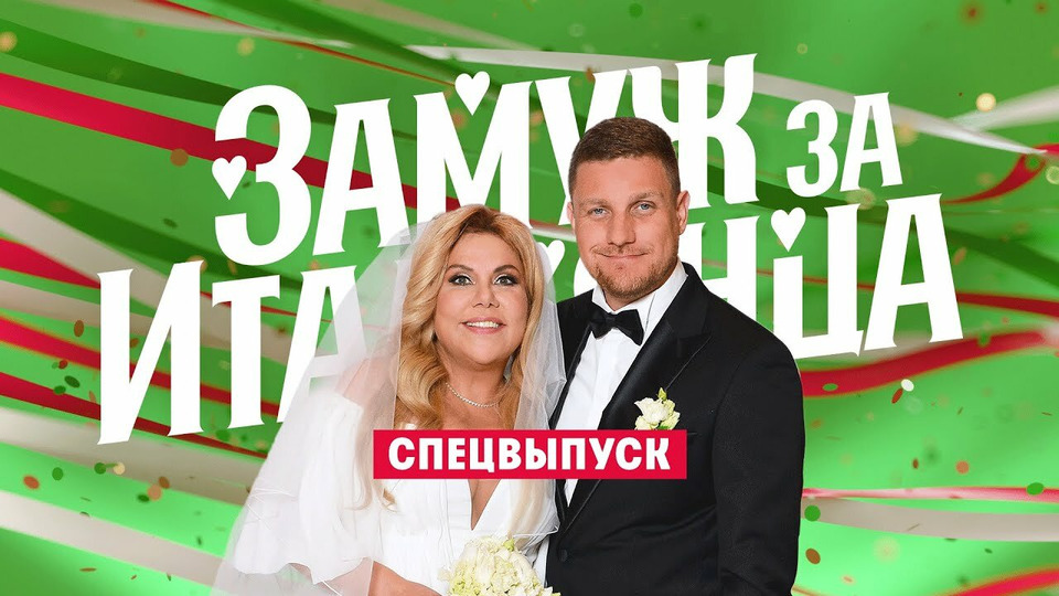 s03 special-2 — Свадьба Марины Федункив. Спецвыпуск