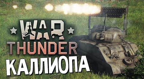 s06e373 — War Thunder - Каллиопа - Гроза Танков! #40