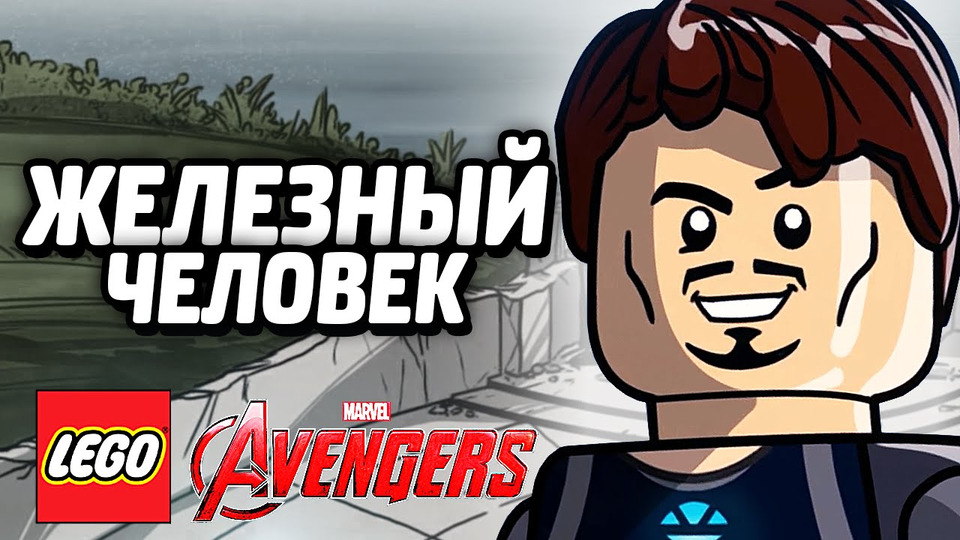 s05e28 — LEGO Marvel's Avengers Прохождение — ЖЕЛЕЗНЫЙ ЧЕЛОВЕК