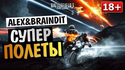 s03e234 — Battlefield 3 End Game - Alex и BrainDit [СУПЕР ПОЛЕТЫ] #4