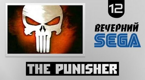 s02e588 — Вечерний Sega - Играем в Каратель (The Punisher)