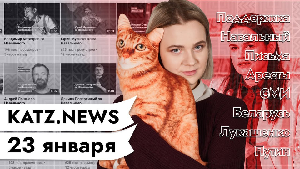 s04 special-0 — KATZ.NEWS с Валентиной. 23 января: Письмо Навального / Выступления в его защиту /Давление на СМИ