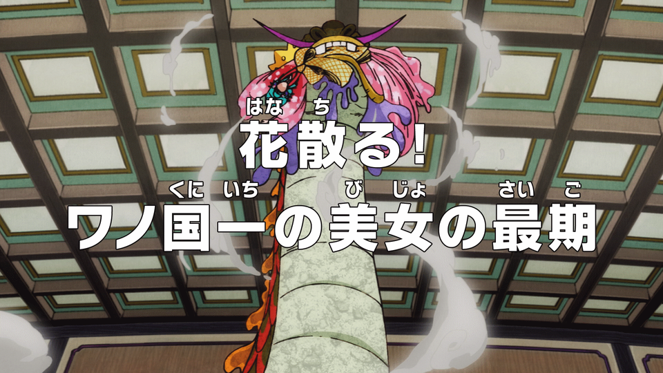 s20e928 — The Flower Falls! The Final Moment of the Most Beautiful Woman in Wano Country