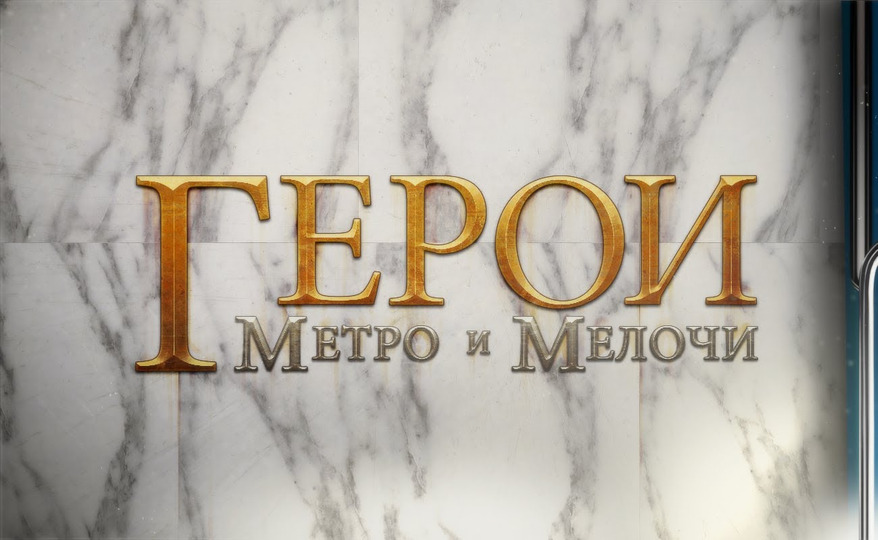 s08e01 — Герои Метро и Мелочи!