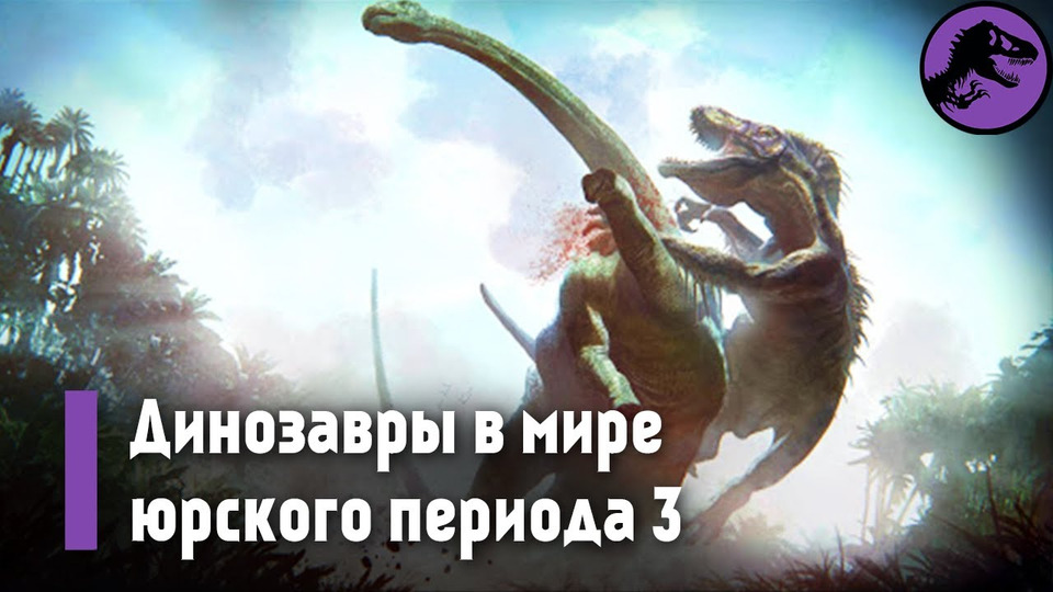 s03e06 — Динозавры в Мире Юрского Периода 3 [Часть 1]