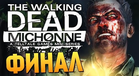 s06e369 — The Walking Dead: Michonne - Эпизод 3 # ФИНАЛ ИГРЫ