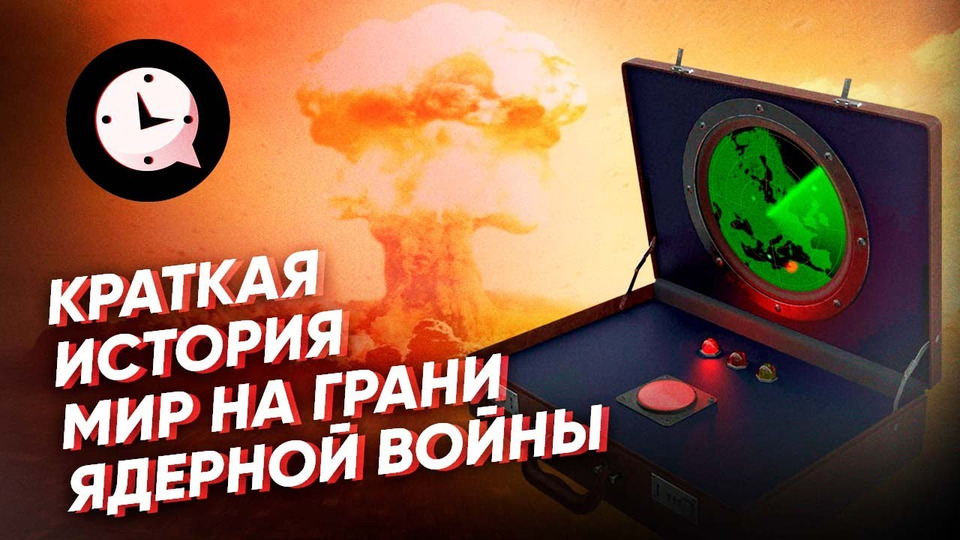 Мир на грани ядерной. Мир на грани ядерной войны.