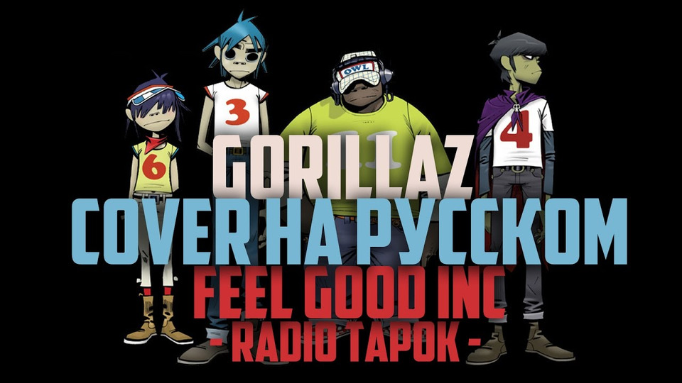s01e02 — Gorillaz (RADIO TAPOK) — Feel Good Inc. (cover на русском)