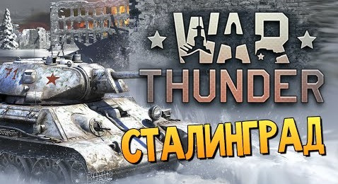 s06e430 — War Thunder - Сталинградская Битва #42