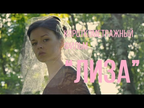 s04e12 — Лиза (реж. Анастасия Копылова) | короткометражный фильм