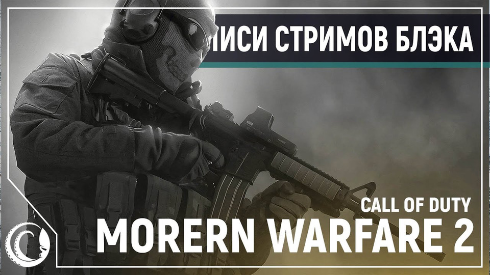 s2020e90 — Call of Duty: Modern Warfare 2 Remastered — Полное Прохождение