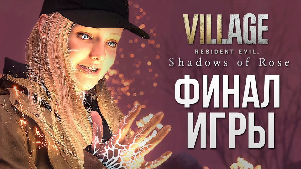 s12e279 — ФИНАЛ ИГРЫ — Resident Evil Village: Shadow of Rose