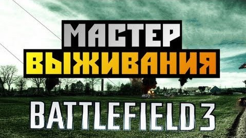 s02e379 — Battlefield 3 CO-OP - [МАСТЕР ВЫЖИВАНИЯ] - #1