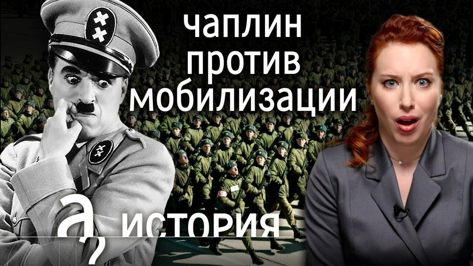 s06e28 — «Солдаты, не подчиняйтесь жестокости!» Комик против диктатора. История Чарли Чаплина