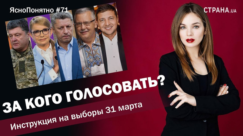 s01e71 — За кого голосовать? Инструкция на выборы 31 марта | ЯсноПонятно #71 by Олеся Медведева