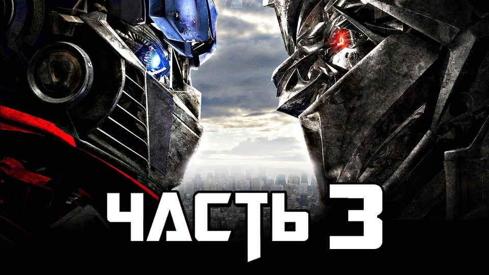 s03e119 — Transformers: Rise of the Dark Spark Прохождение - Часть 3 - Побег