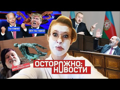 s02 special-13 — ОСТОРОЖНО: НОВОСТИ! Алиев vs Пашинян, Байден vs Трамп, Навальный vs Путин. Белорусы в изгнании. #13