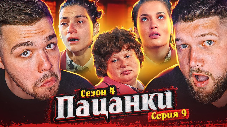 Женек пацанки