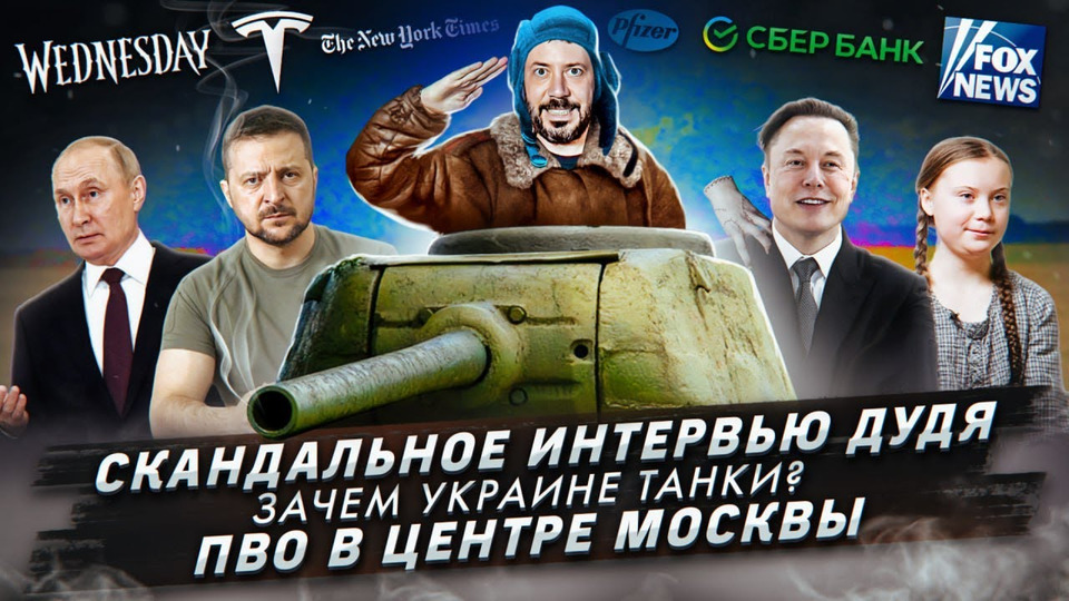 s2023e07 — Скандальное интервью Дудя / Зачем Украине танки? / ПВО в центре Москвы