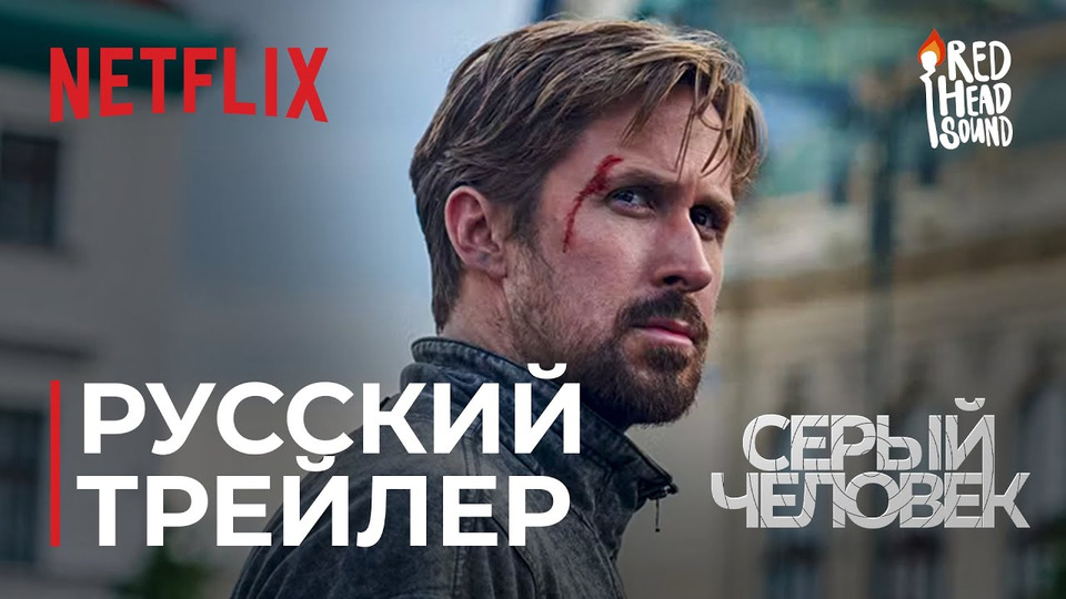 s06e57 — Серый человек (Netflix) | Дублированный русский трейлер #2 | Правильная озвучка от Red Head Sound