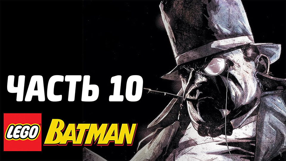 s03e160 — LEGO Batman Прохождение - Часть 10 - ПИНГВИН!