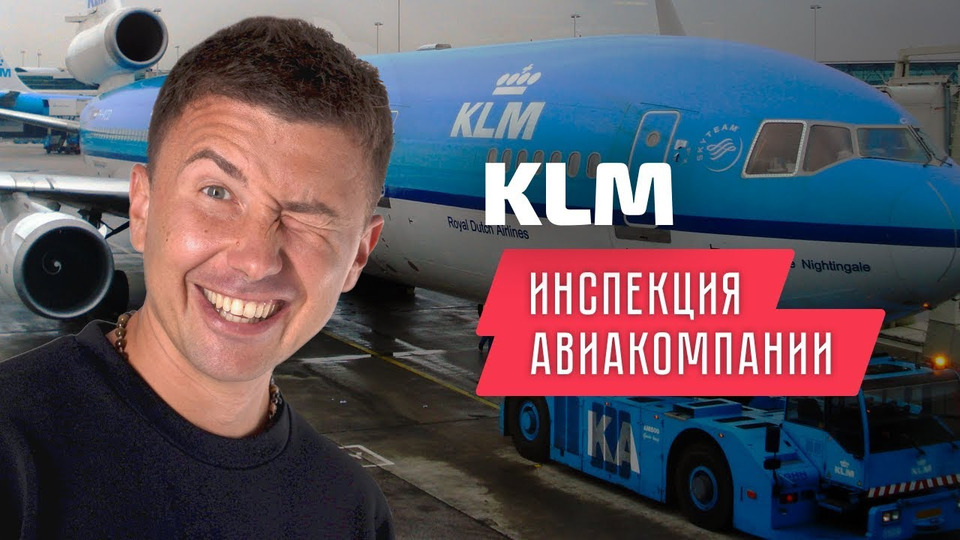 s01e14 — KLM Royal Dutch Airlines: вся правда об авиакомпании КЛМ