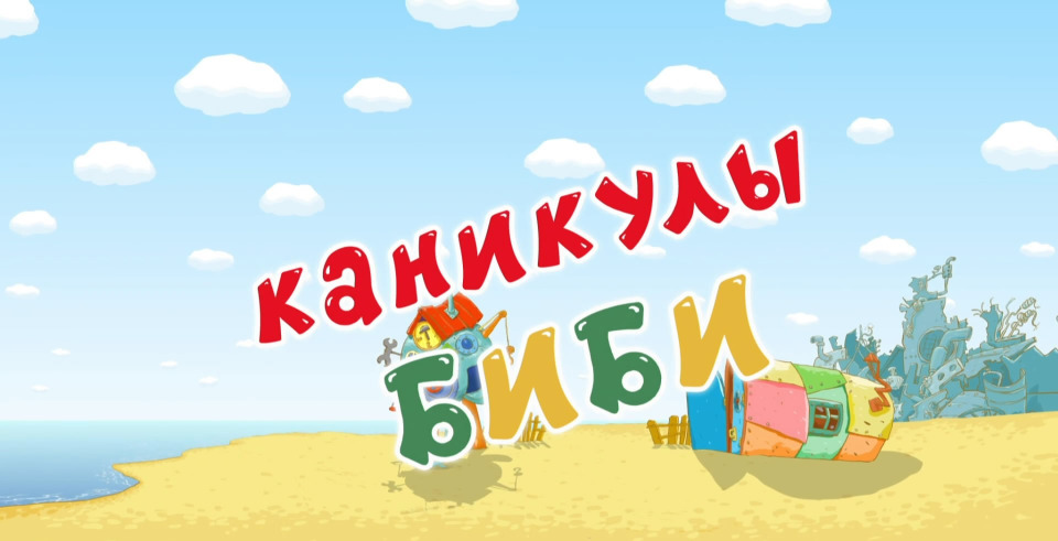 s01e78 — Каникулы Биби