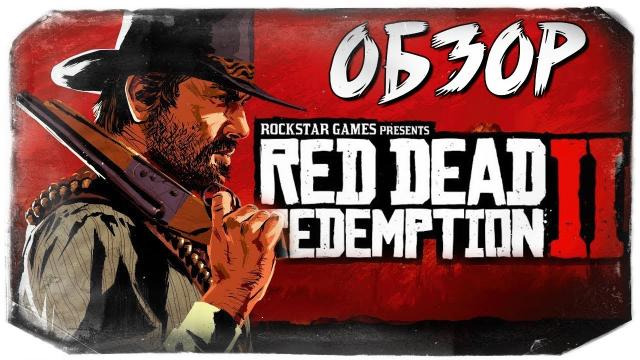 s08e679 — Red Dead Redemption 2 - ДОЖДАЛИСЬ! ОБЗОР ОТ ОЛЕГА БРЕЙНА