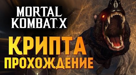 s06e476 — Mortal Kombat X - КРИПТА. ПРОХОЖДЕНИЕ #3