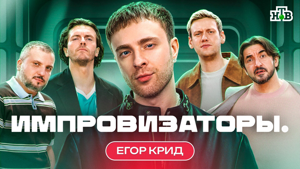 Выпуск 3. Егор Крид