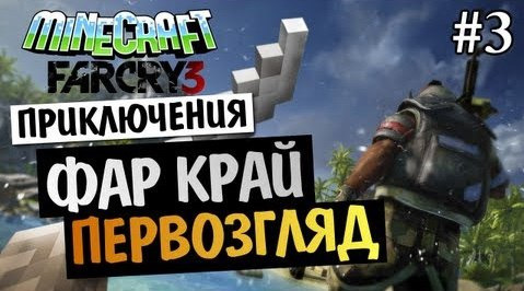 s03e31 — Minecraft Far Cry 3 - ПЕРВОЗГЛЯД