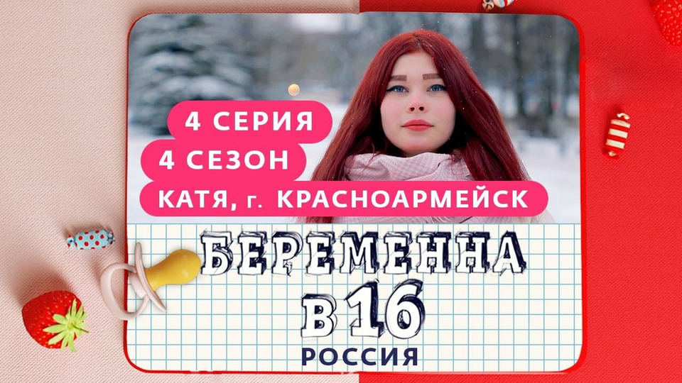 s04e04 — Выпуск 04. Катя, Красноармейск