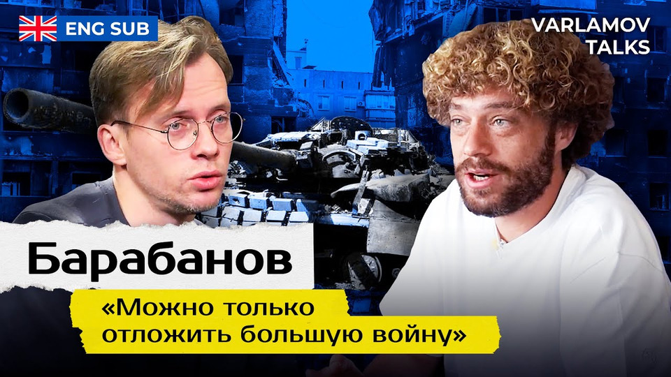 s06e135 — Varlamov Talks | Барабанов: Никто не будет отменять санкции | Украина, Путин, Шевчук и пропаганда ENG SUB