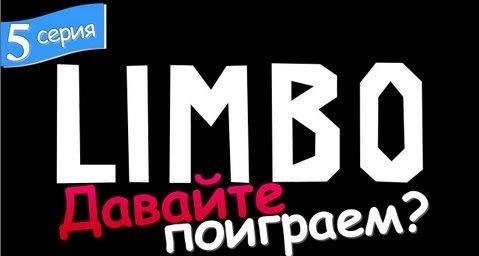 s02e13 — Давайте поиграем в Limbo - [Серия 5]