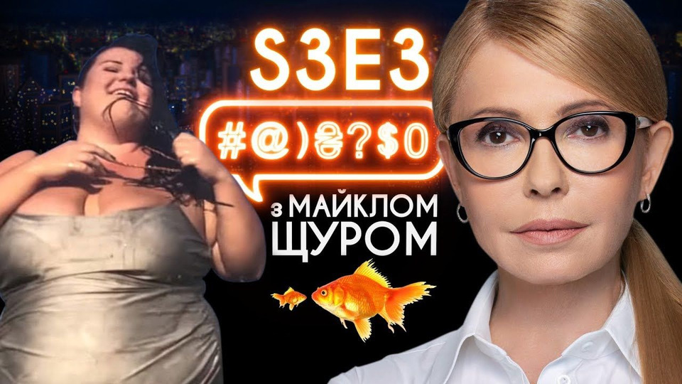 s03e03 — Тимошенко, alyona alyona, Порошенко, газ, реп, Поплавський: #@)₴?$0 з Майклом Щуром #3