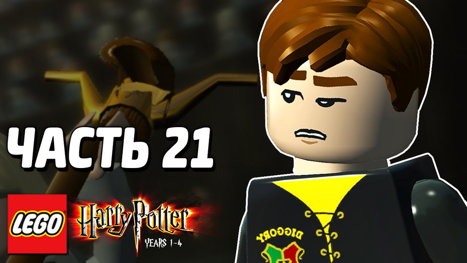 s03e280 — LEGO Harry Potter: Years 1-4 Прохождение — Часть 21 — ИСПЫТАНИЕ