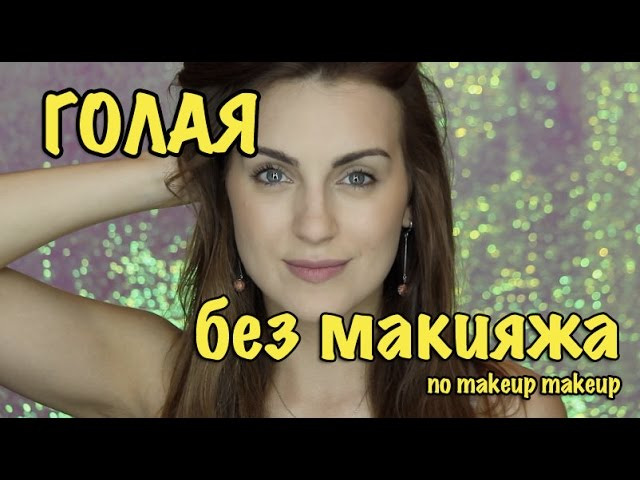 s05 special-0 — ГОЛЫЙ макияж | nomakeup makeup | BlushSupreme