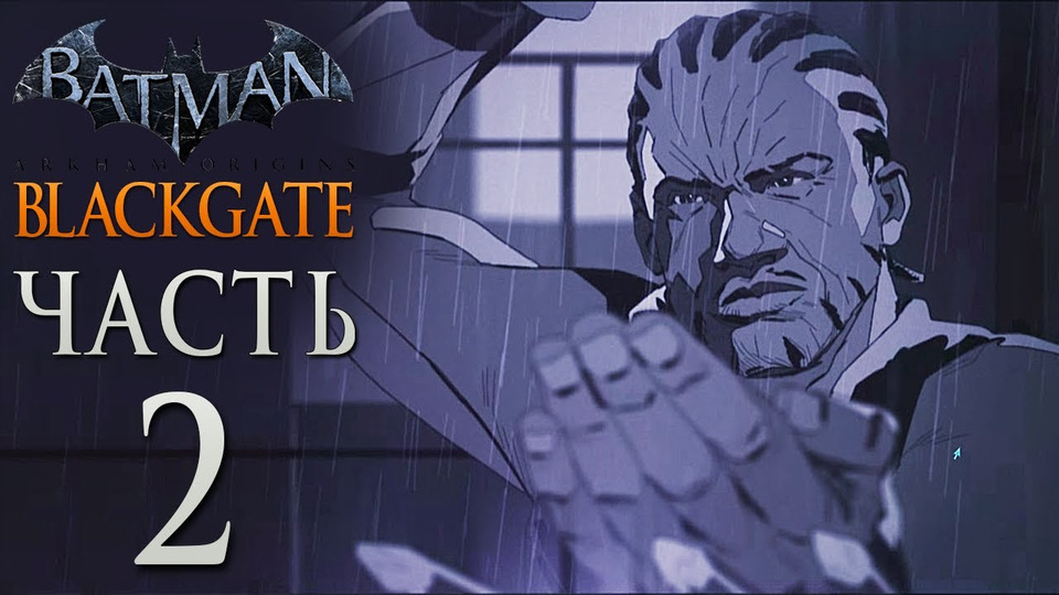 s03e57 — Batman: Arkham Origins Blackgate Прохождение - Часть 2 - БРОНЗОВЫЙ ТИГР