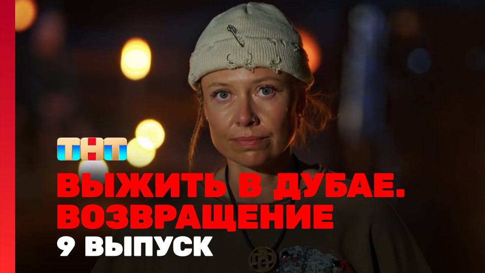 s03e09 — Выжить в Дубае. Возвращение. Выпуск 09