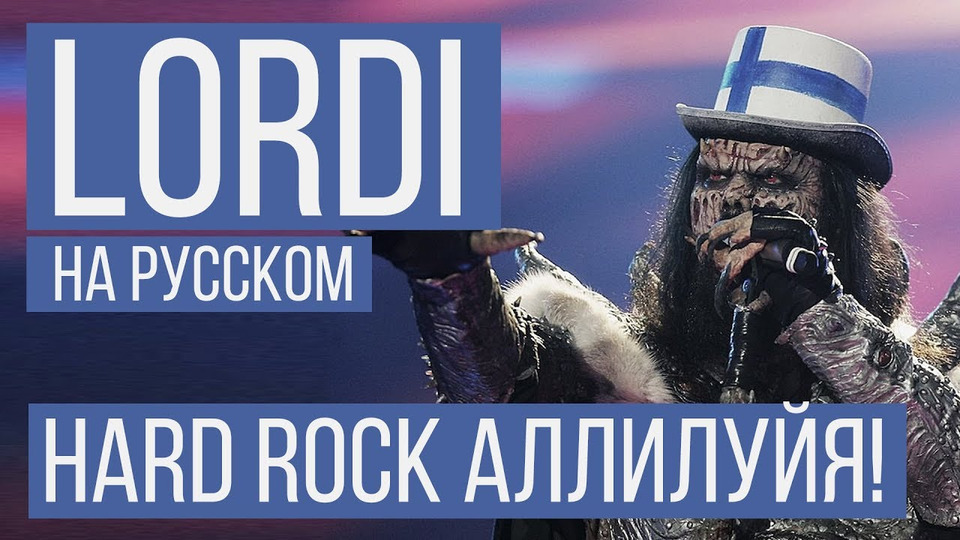 s03e15 — Lordi — Hard Rock Hallelujah (Cover by Radio Tapok)