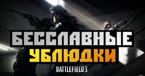 s02e381 — Battlefield 3 CO-OP - [БЕССЛАВНЫЕ УБЛЮДКИ] - #2
